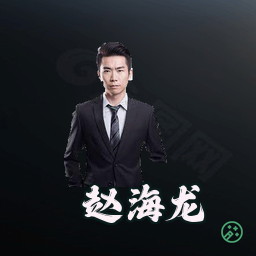赵海龙