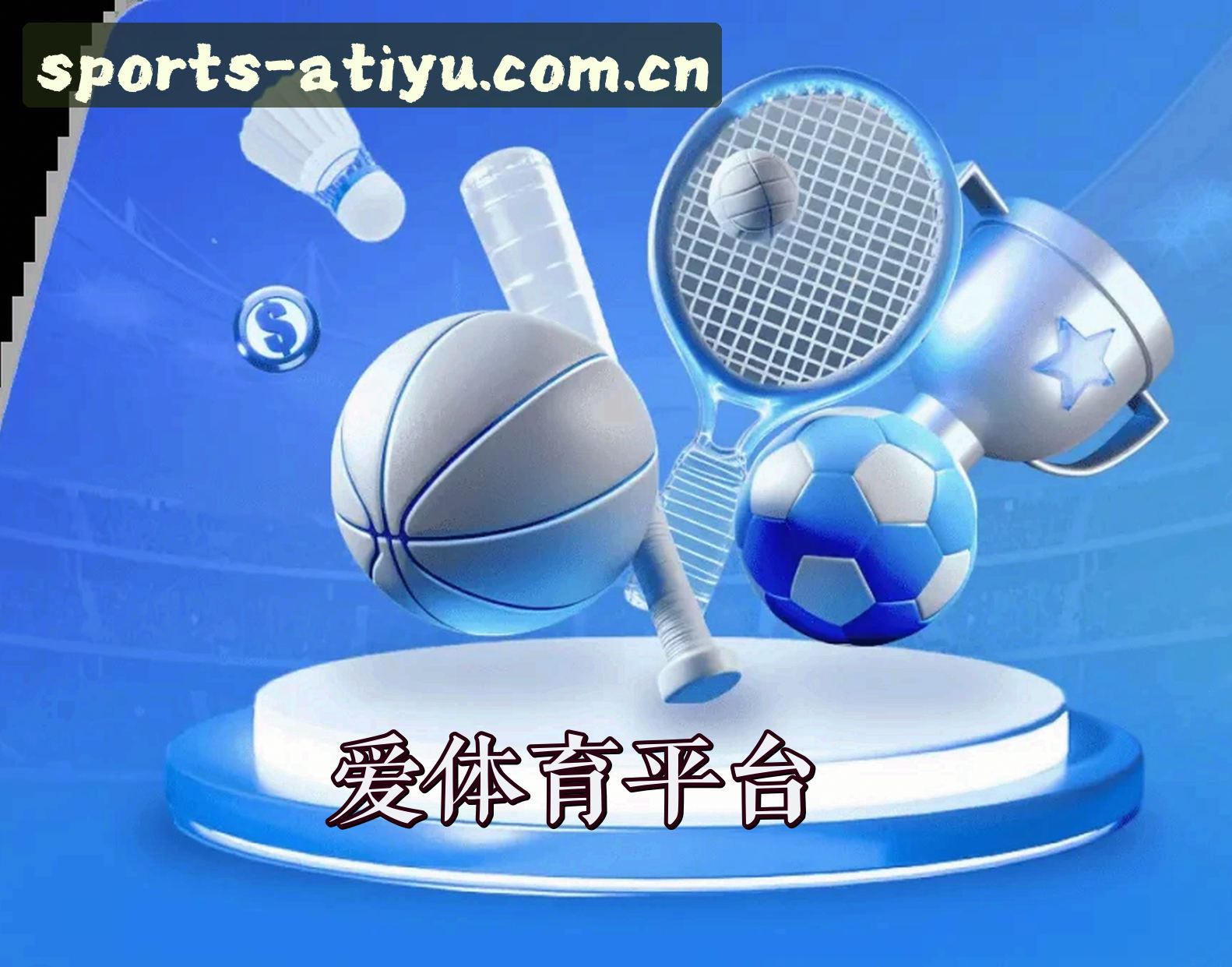 关于爱体育(ATIYU)官方网站 - 值得信赖的体育娱乐平台