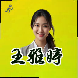王雅婷