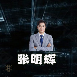 张明辉